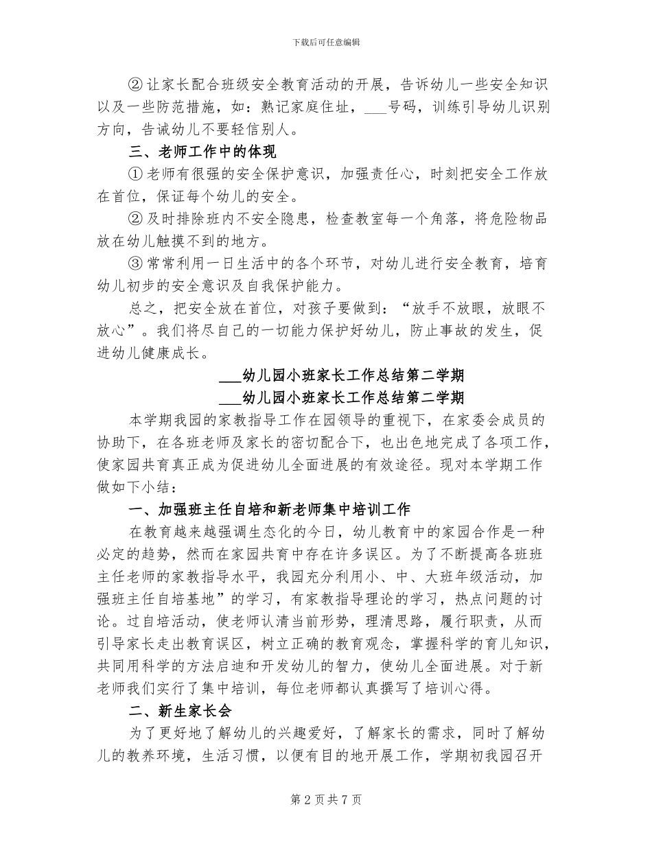 2024幼儿园小班安全工作总结_第2页