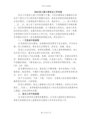 2024幼儿园小班安全工作总结
