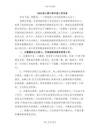 2024幼儿园小班年度工作总结