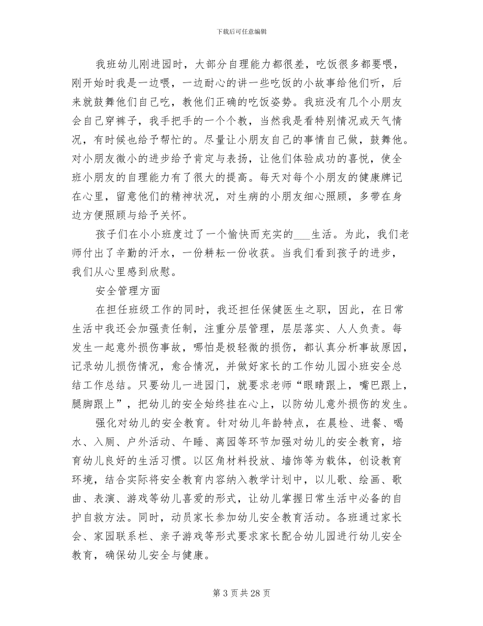 2024幼儿园小班工作总结_第3页