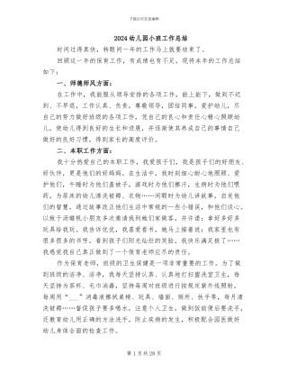 2024幼儿园小班工作总结