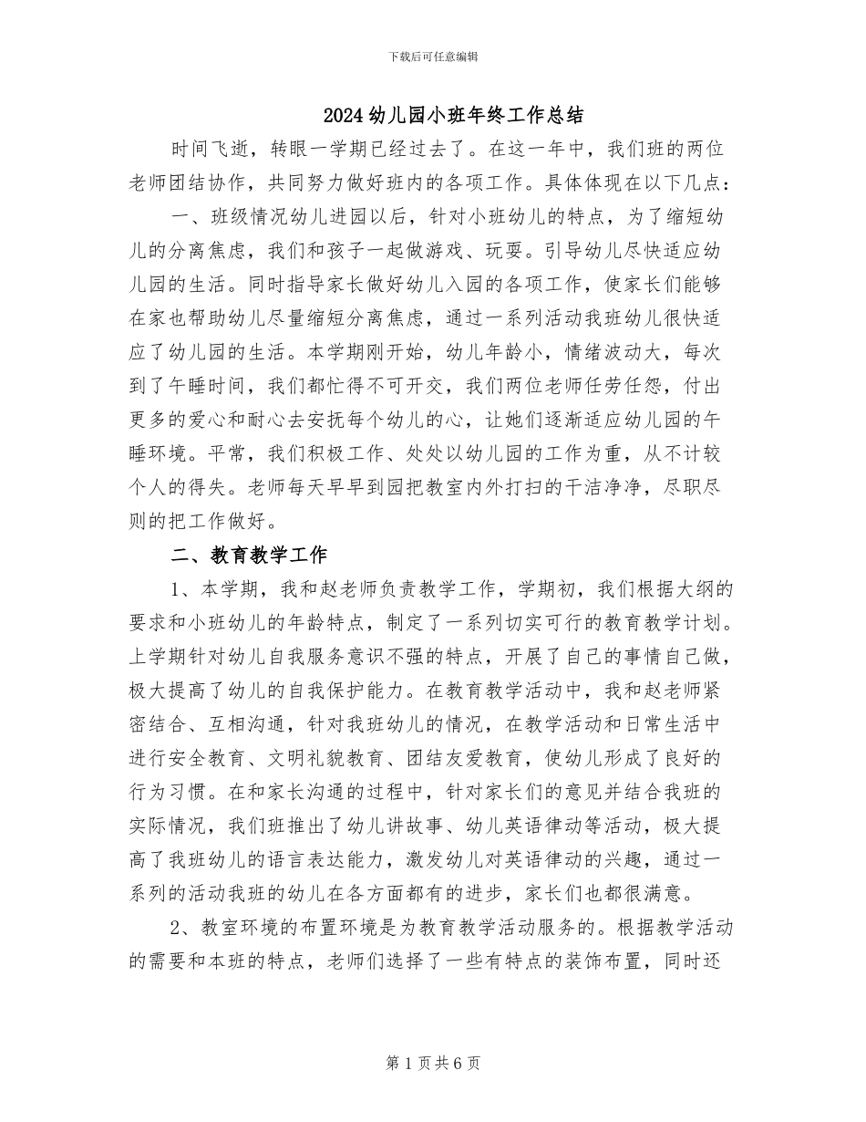2024幼儿园小班年终工作总结_第1页