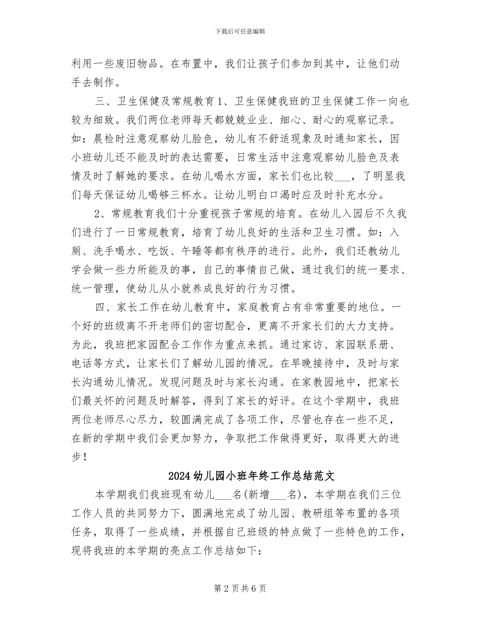 2024幼儿园小班年终工作总结_第2页