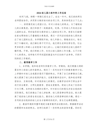 2024幼儿园小班年终工作总结