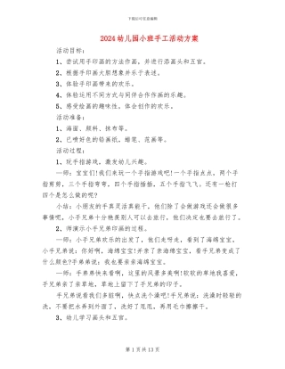 2024幼儿园小班手工活动方案