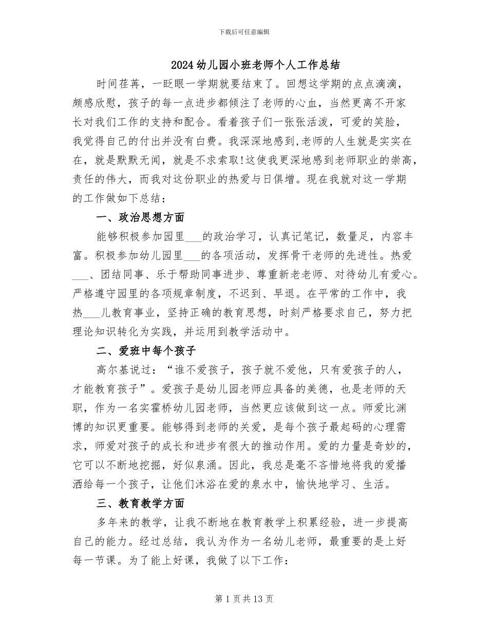 2024幼儿园小班教师个人工作总结_第1页