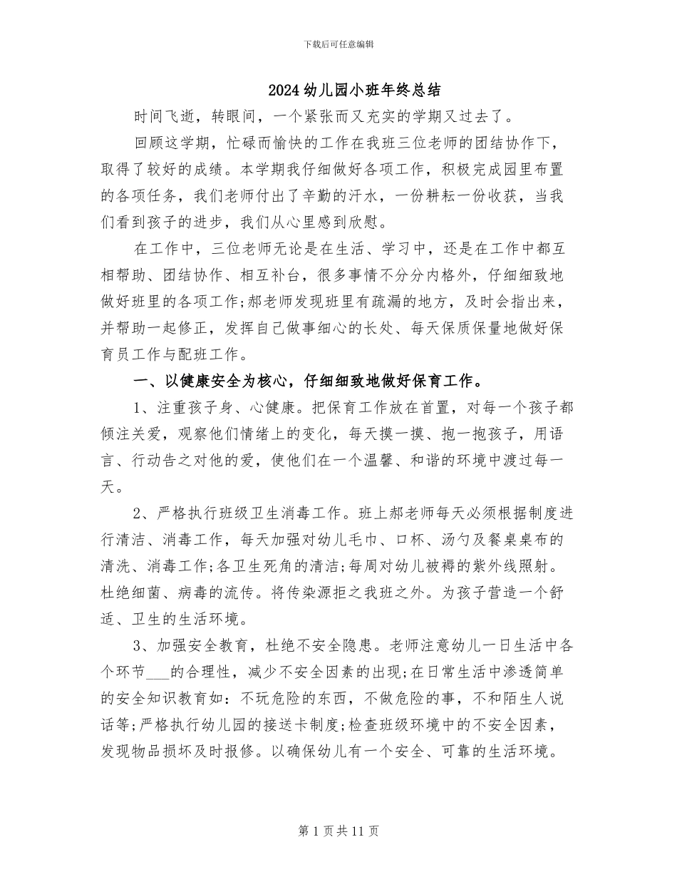 2024幼儿园小班年终总结_第1页