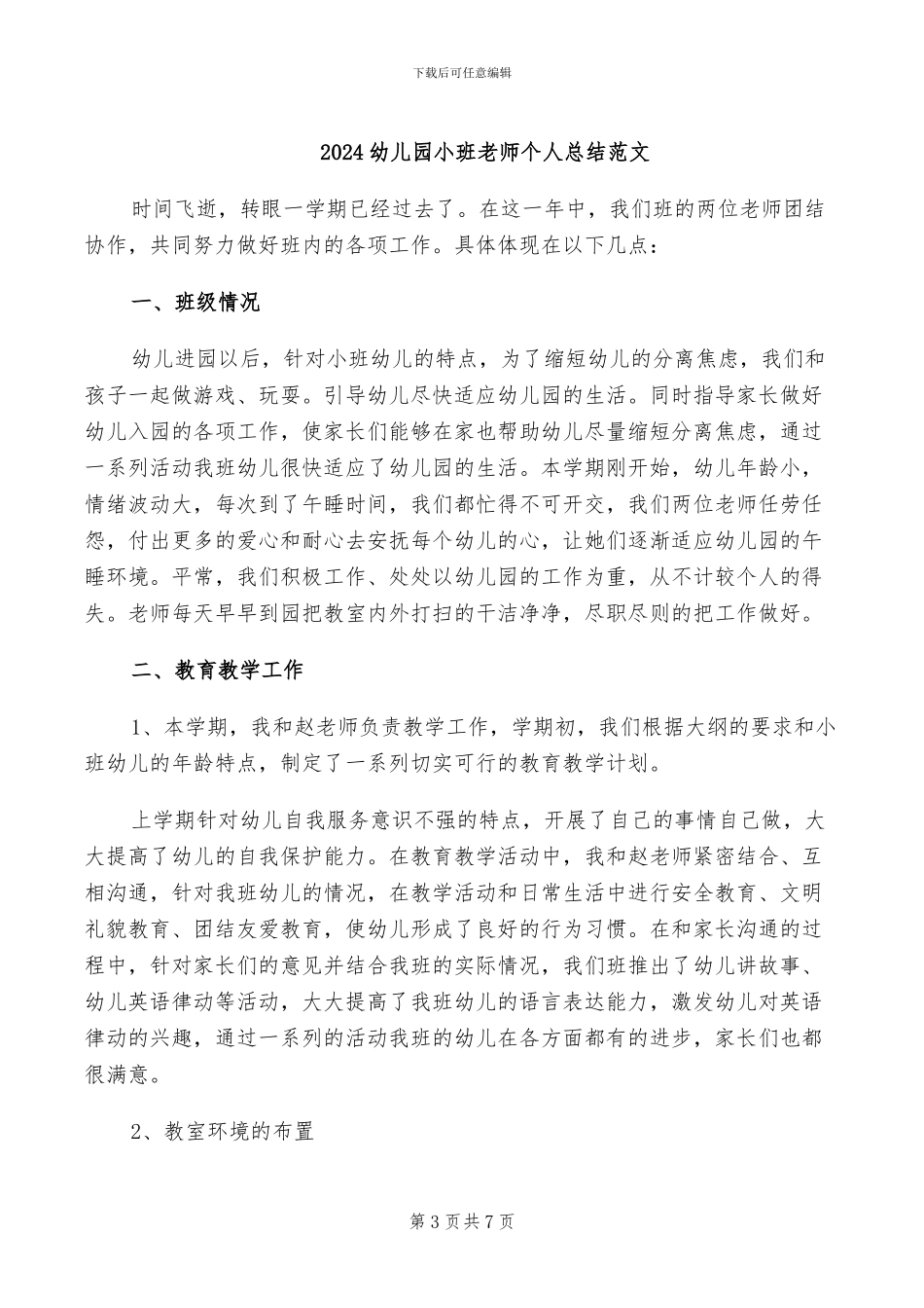 2024幼儿园小班教师个人总结_第3页