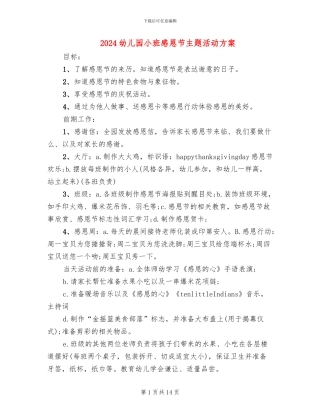 2024幼儿园小班感恩节主题活动方案