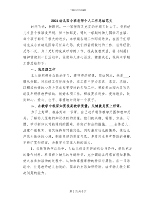 2024幼儿园小班教师个人工作总结范文