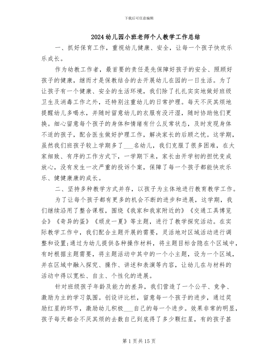 2024幼儿园小班教师个人教学工作总结_第1页