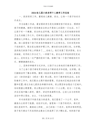 2024幼儿园小班教师个人教学工作总结