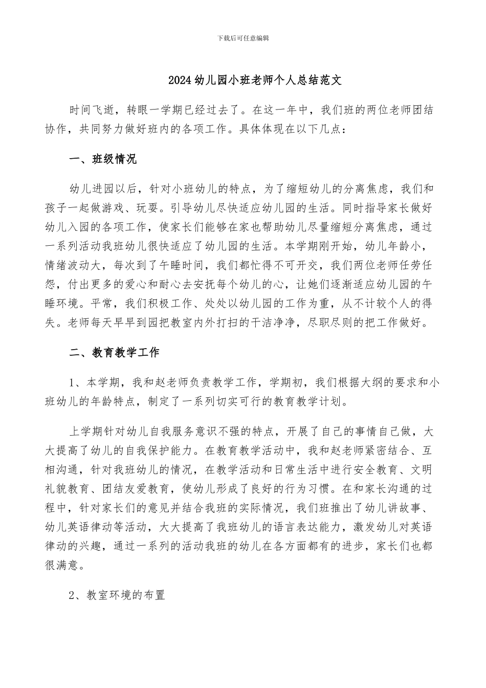 2024幼儿园小班教师个人总结范文_第1页