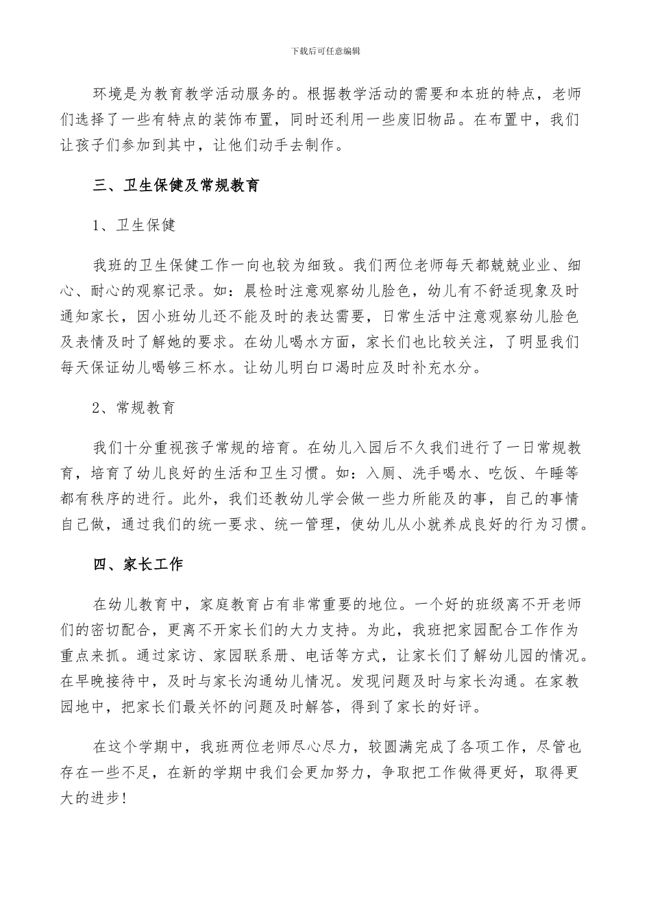 2024幼儿园小班教师个人总结范文_第2页