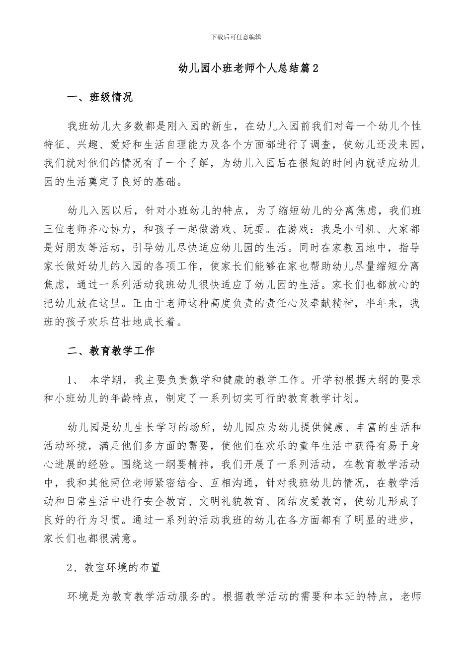 2024幼儿园小班教师个人总结范文_第3页