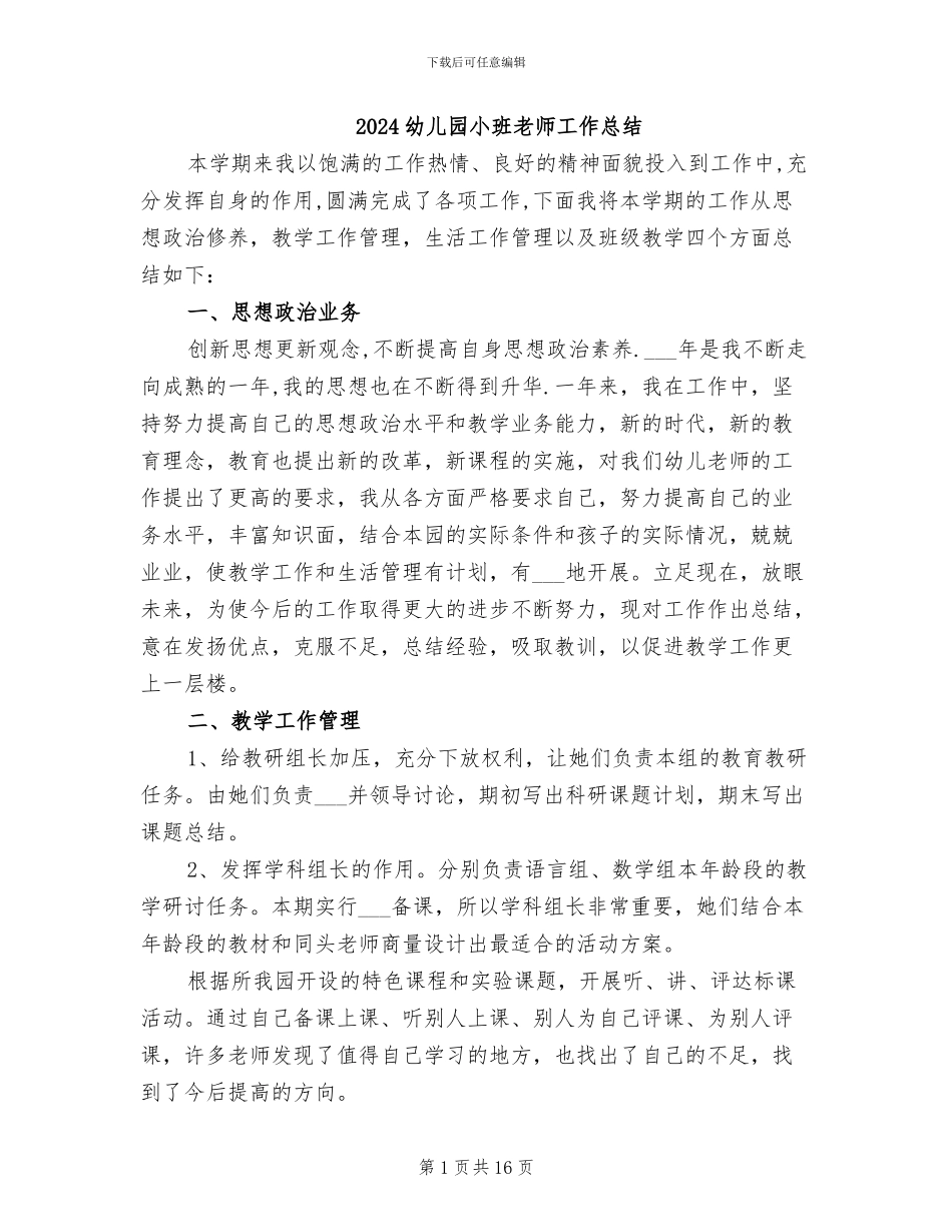 2024幼儿园小班教师工作总结_第1页