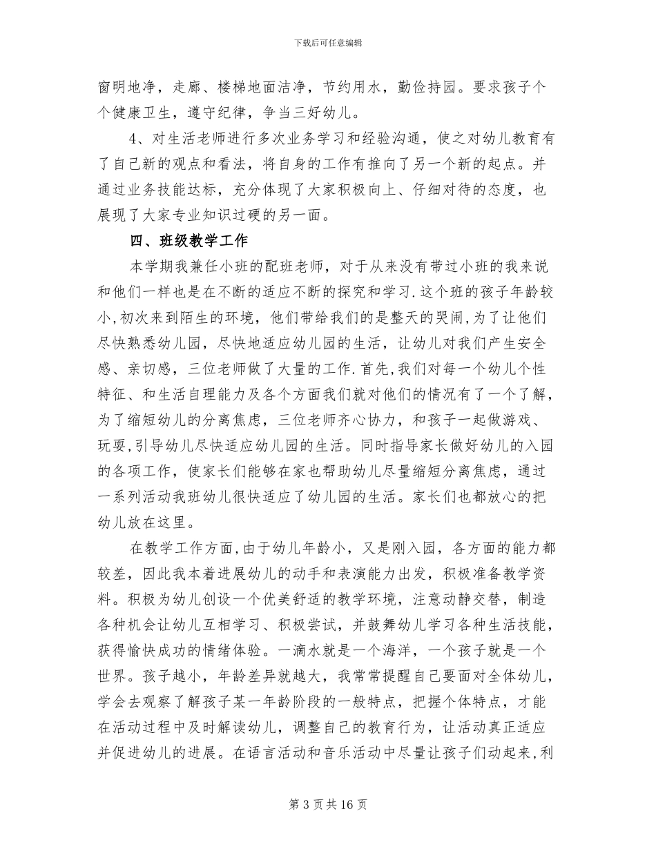 2024幼儿园小班教师工作总结_第3页