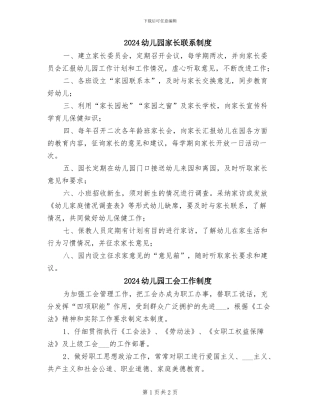 2024幼儿园家长联系制度