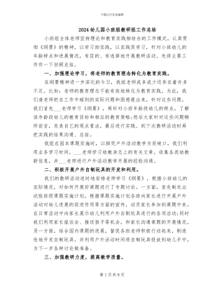2024幼儿园小班组教研组工作总结