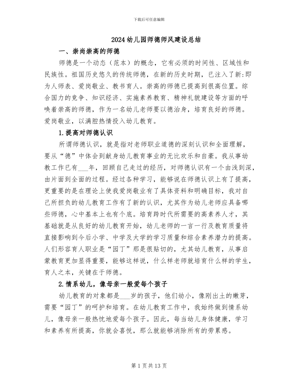2024幼儿园师德师风建设总结_第1页