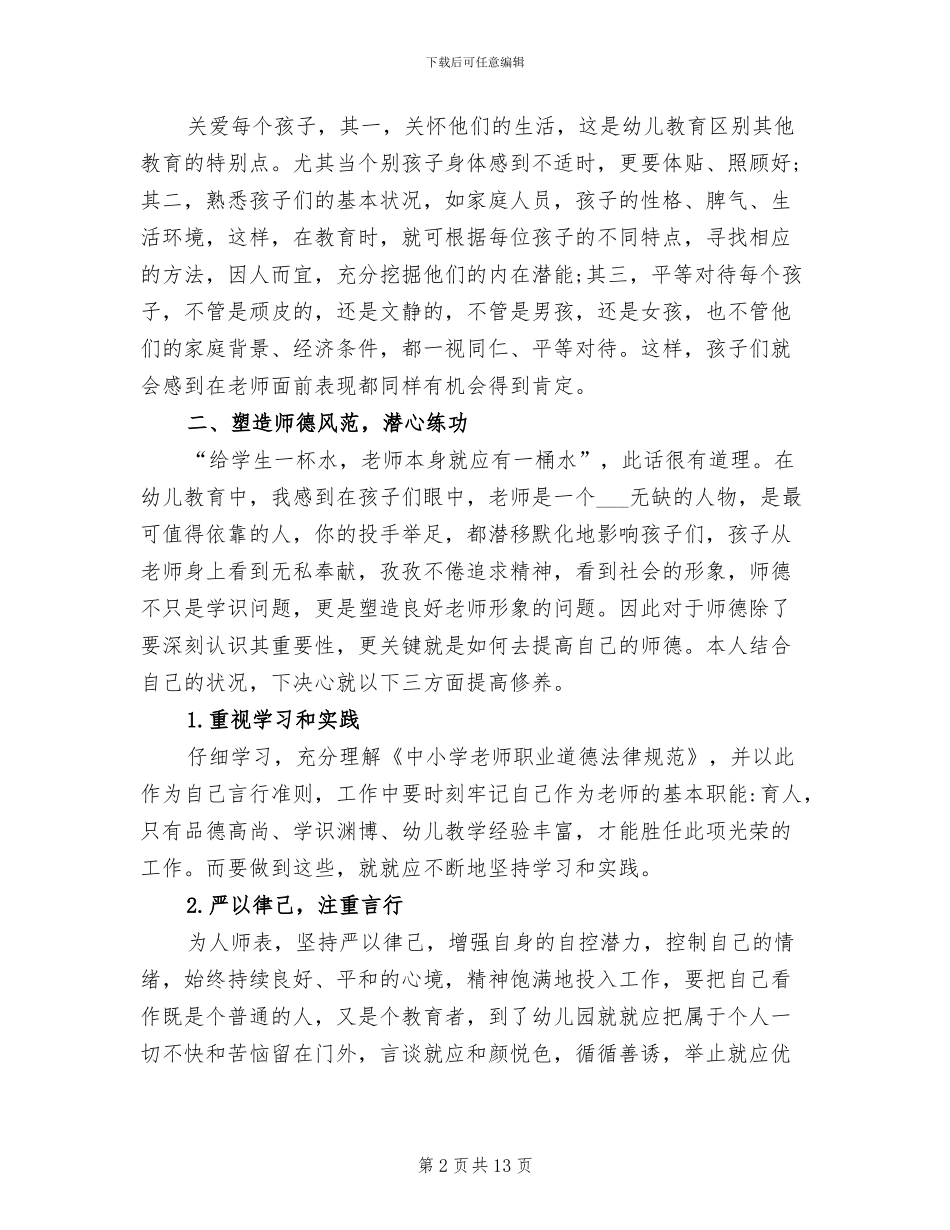 2024幼儿园师德师风建设总结_第2页