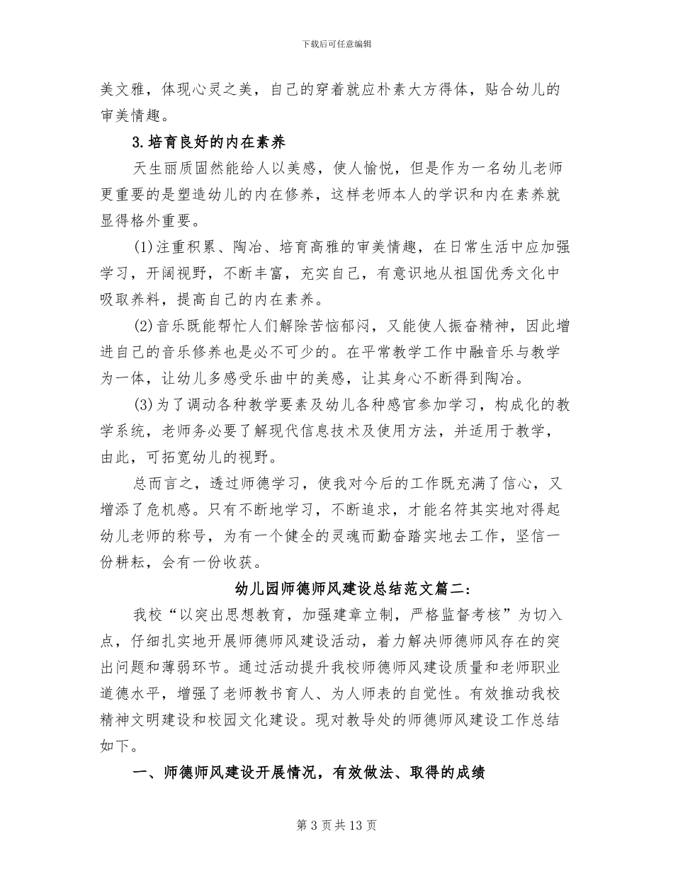 2024幼儿园师德师风建设总结_第3页
