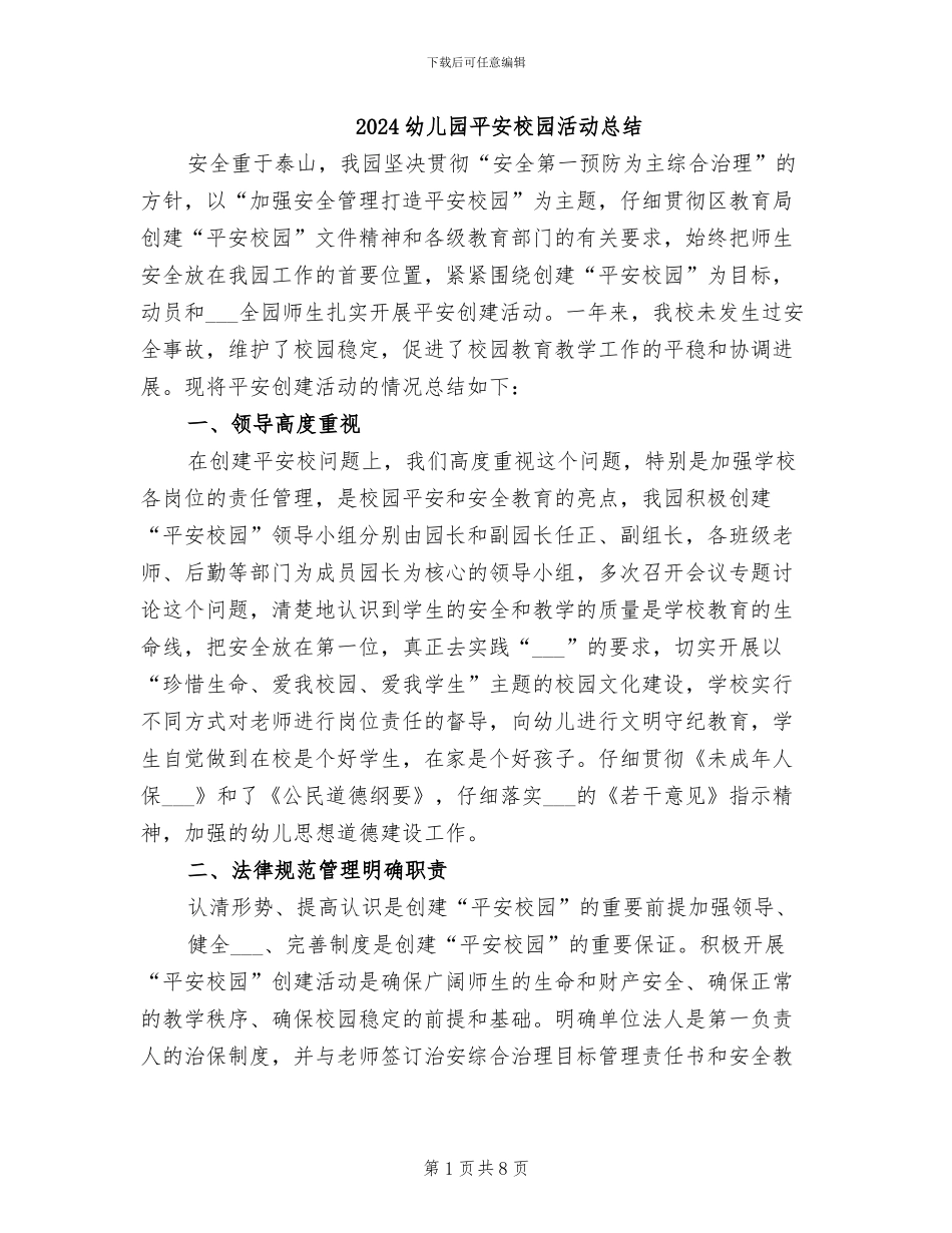 2024幼儿园平安校园活动总结_第1页