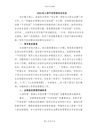 2024幼儿园平安校园活动总结