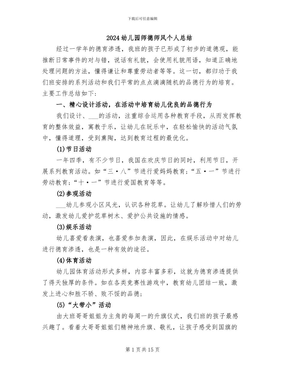 2024幼儿园师德师风个人总结_第1页