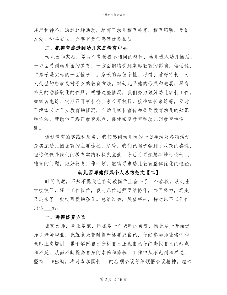 2024幼儿园师德师风个人总结_第2页