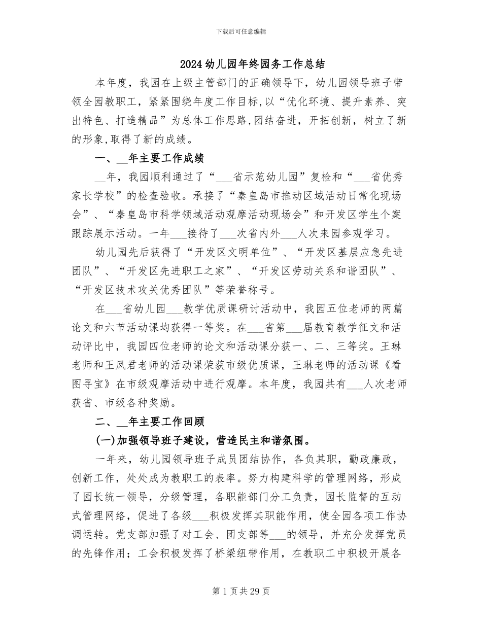 2024幼儿园年终园务工作总结_第1页