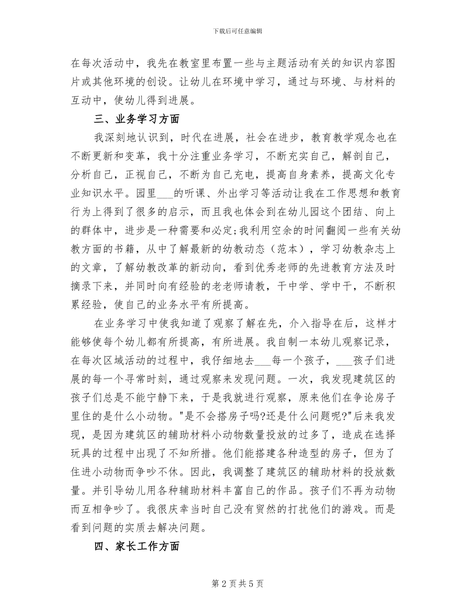 2024幼儿园幼师个人工作总结_第2页