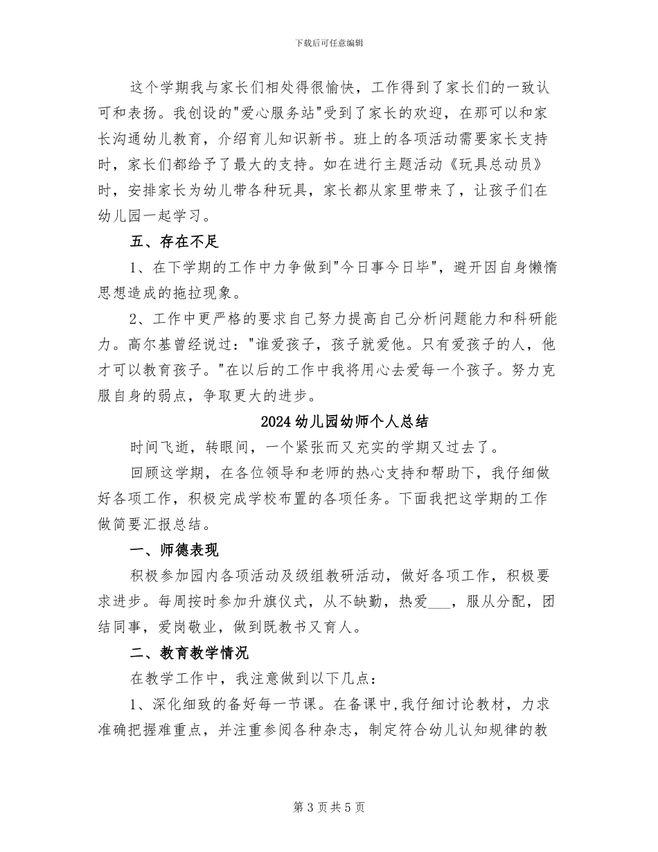 2024幼儿园幼师个人工作总结_第3页