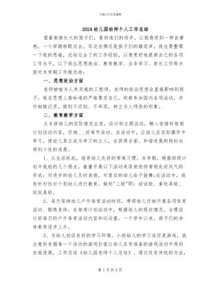 2024幼儿园幼师个人工作总结