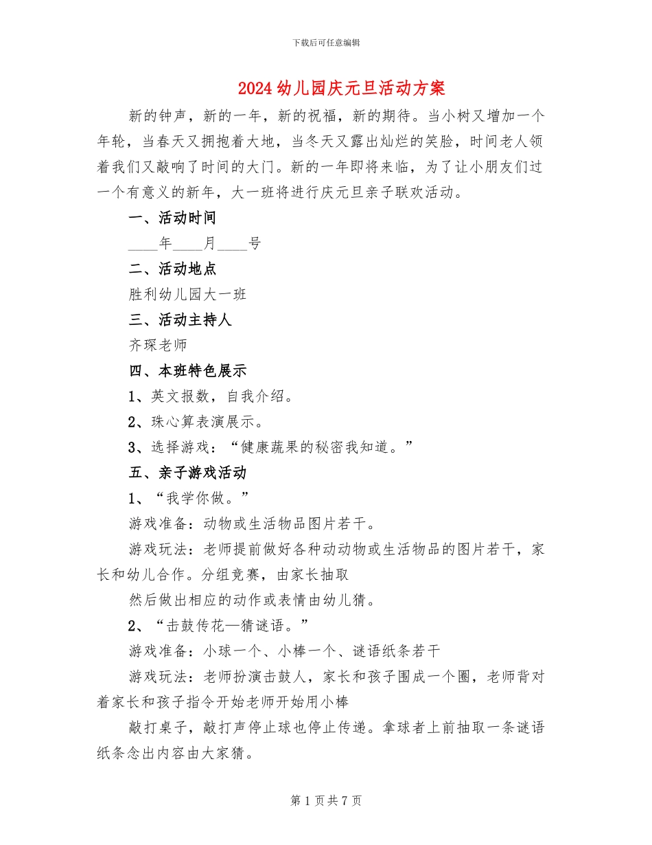 2024幼儿园庆元旦活动方案(3篇)_第1页