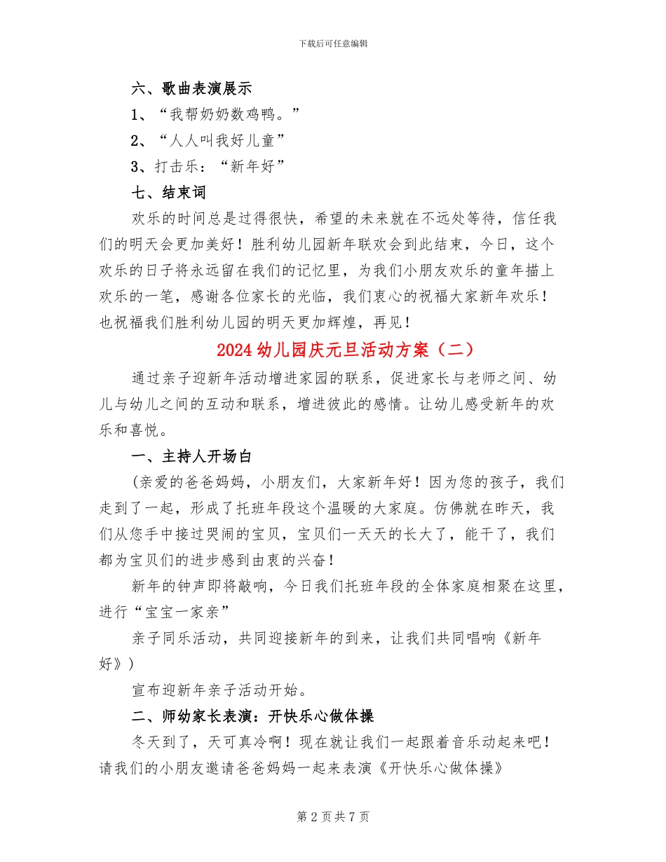 2024幼儿园庆元旦活动方案(3篇)_第2页