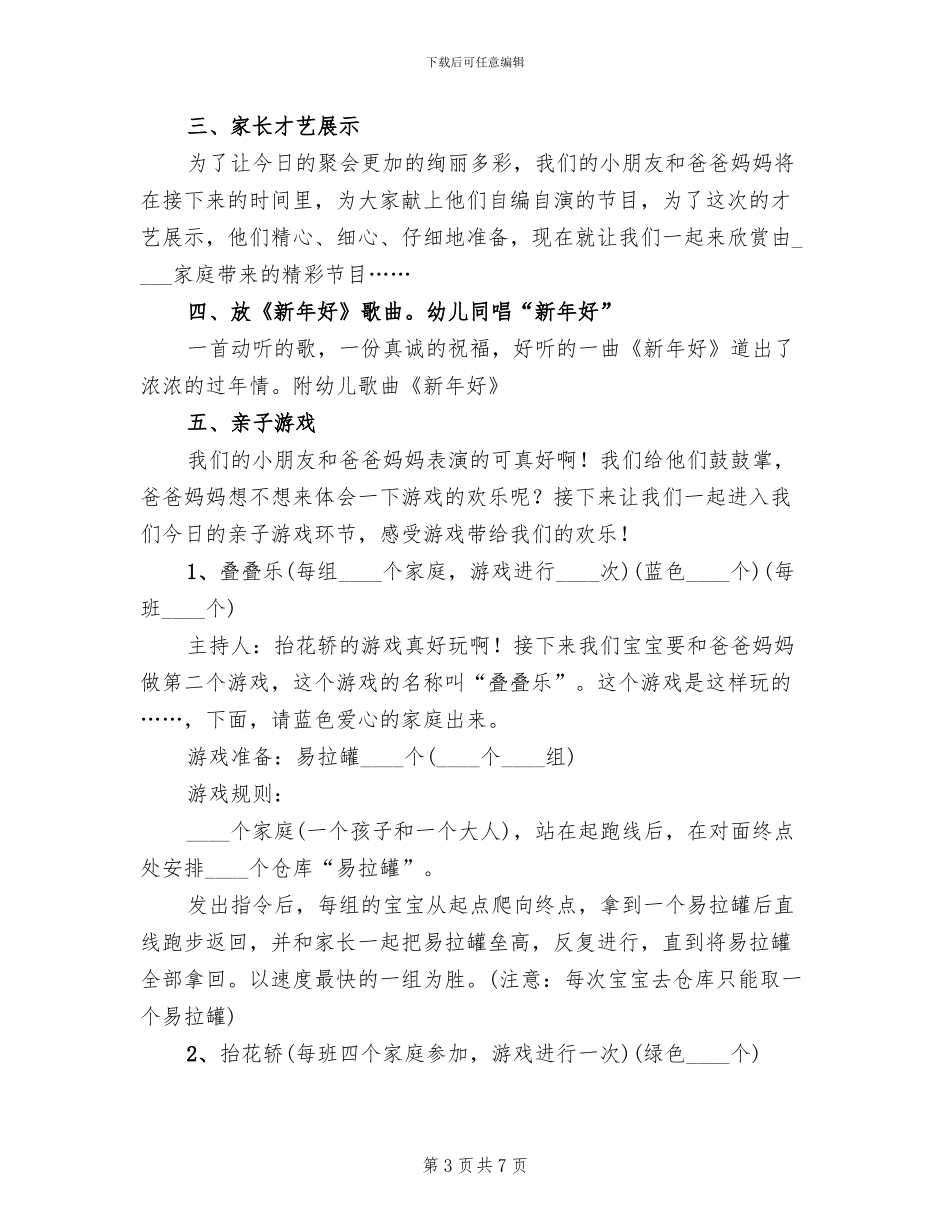 2024幼儿园庆元旦活动方案(3篇)_第3页