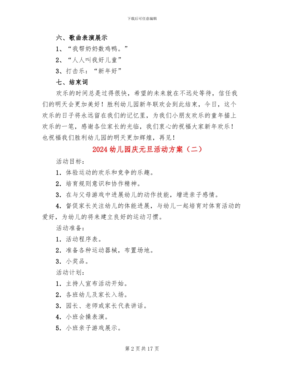 2024幼儿园庆元旦活动方案_第2页