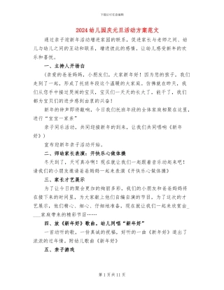 2024幼儿园庆元旦活动方案范文