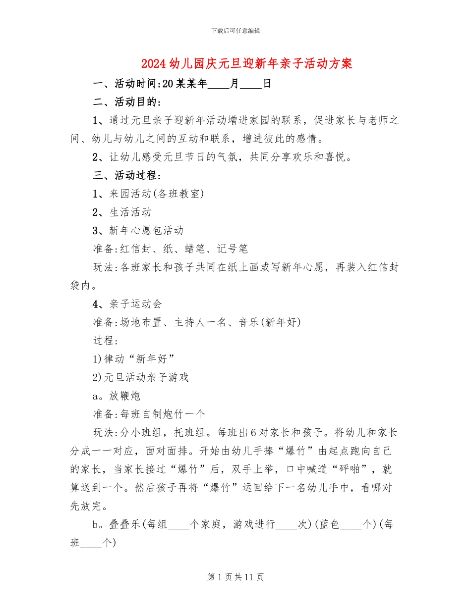 2024幼儿园庆元旦迎新年亲子活动方案_第1页