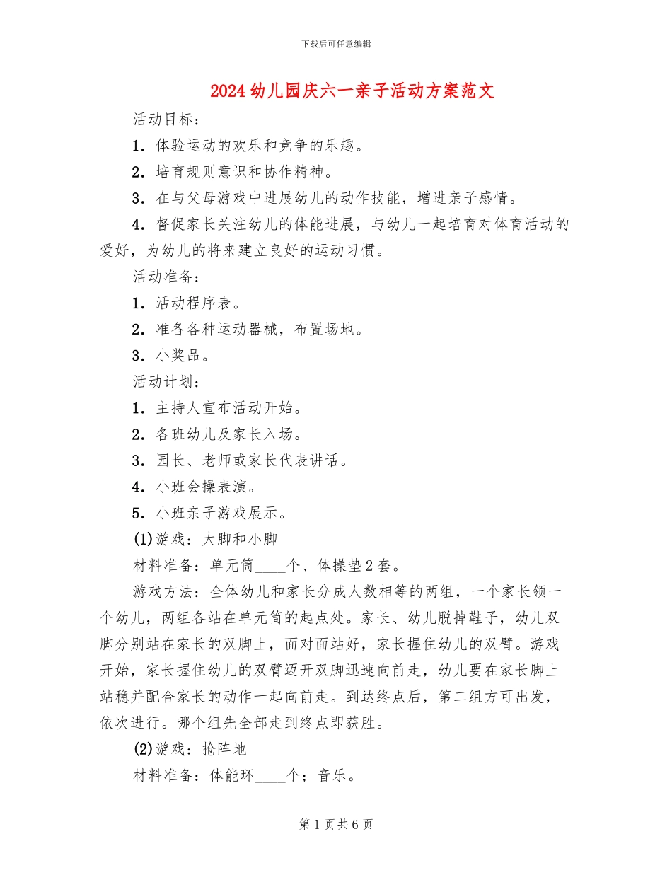 2024幼儿园庆六一亲子活动方案范文_第1页