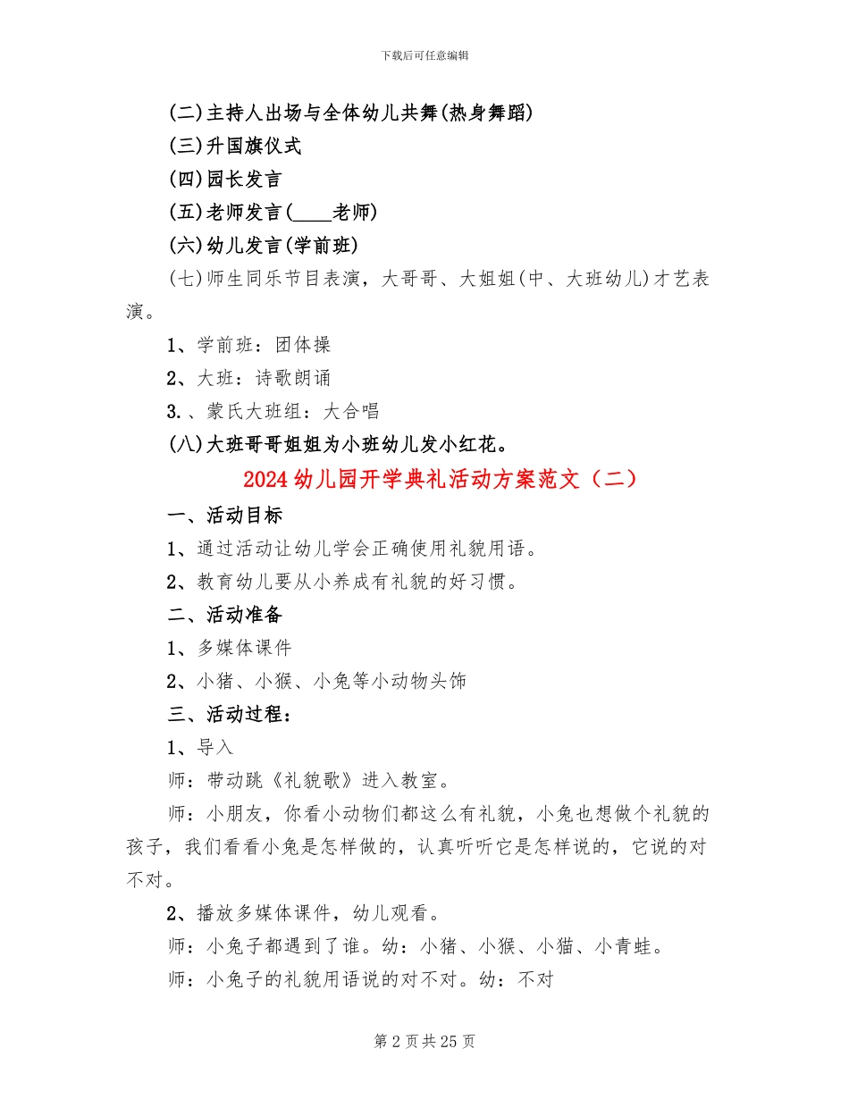 2024幼儿园开学典礼活动方案范文(16篇)_第2页