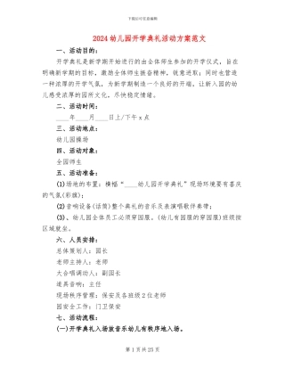 2024幼儿园开学典礼活动方案范文(16篇)