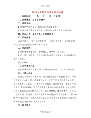 2024幼儿园开学典礼活动方案(11篇)