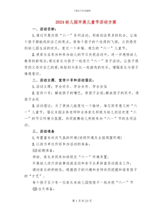 2024幼儿园开展儿童节活动方案