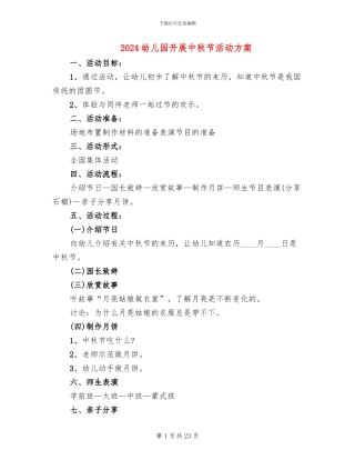 2024幼儿园开展中秋节活动方案