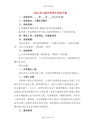 2024幼儿园开学典礼活动方案