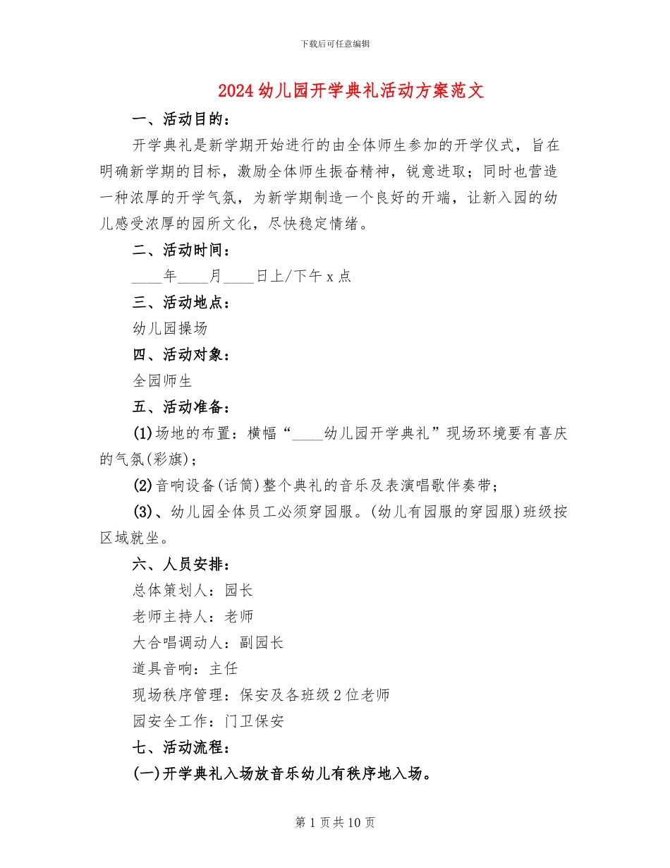 2024幼儿园开学典礼活动方案范文_第1页