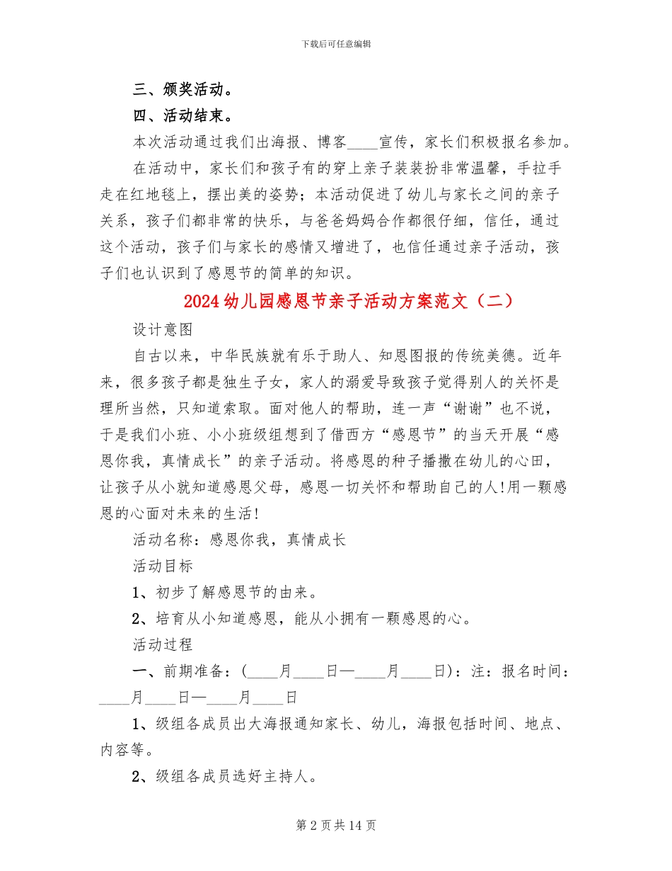 2024幼儿园感恩节亲子活动方案范文(10篇)_第2页
