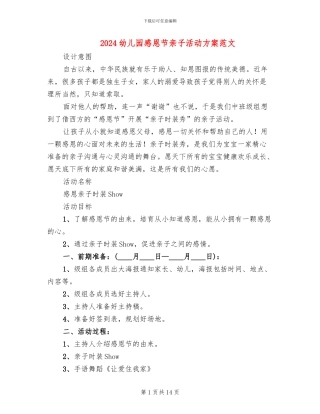 2024幼儿园感恩节亲子活动方案范文(10篇)
